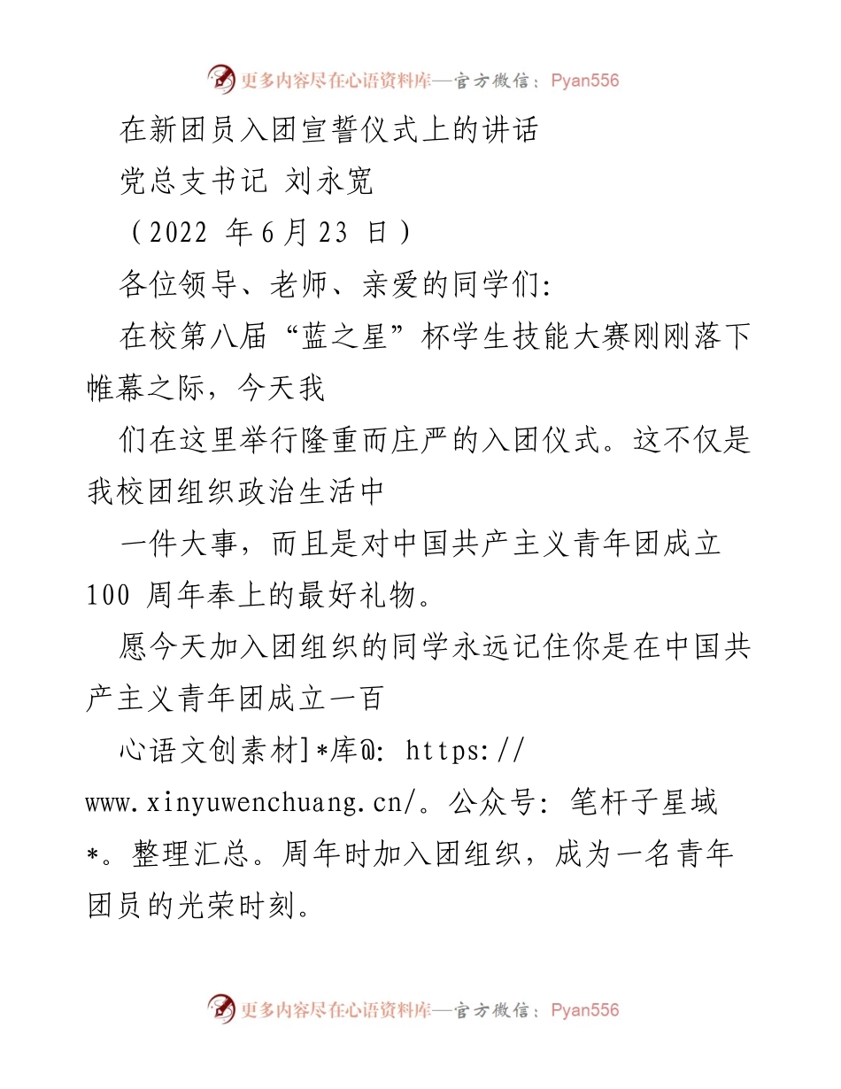 [发言] 入团宣誓仪式 - 青春启航：新团员入团仪式上的寄语与期望.docx_第1页