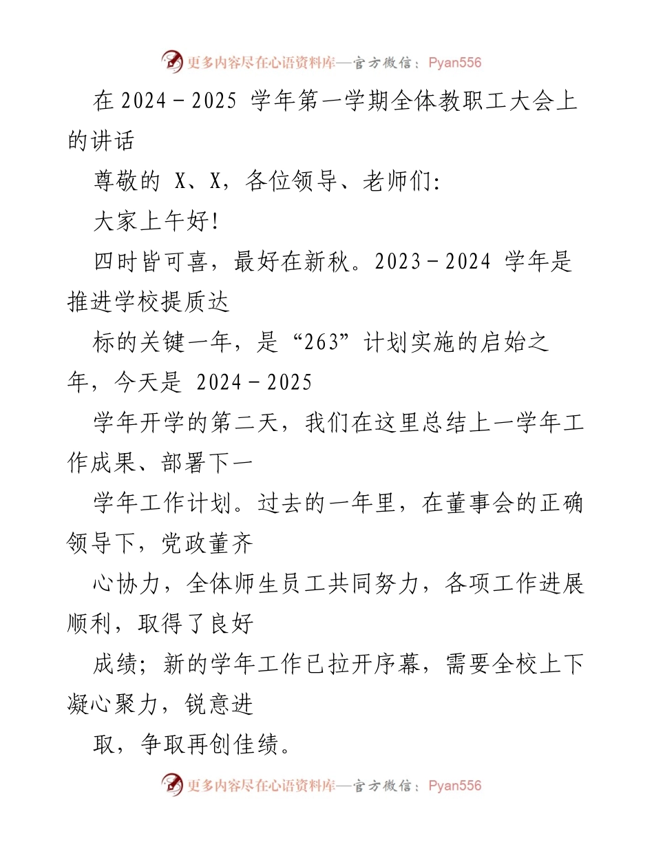 [发言] 全体教职工大会 - 2024-2025学年工作总结与计划部署.docx_第1页