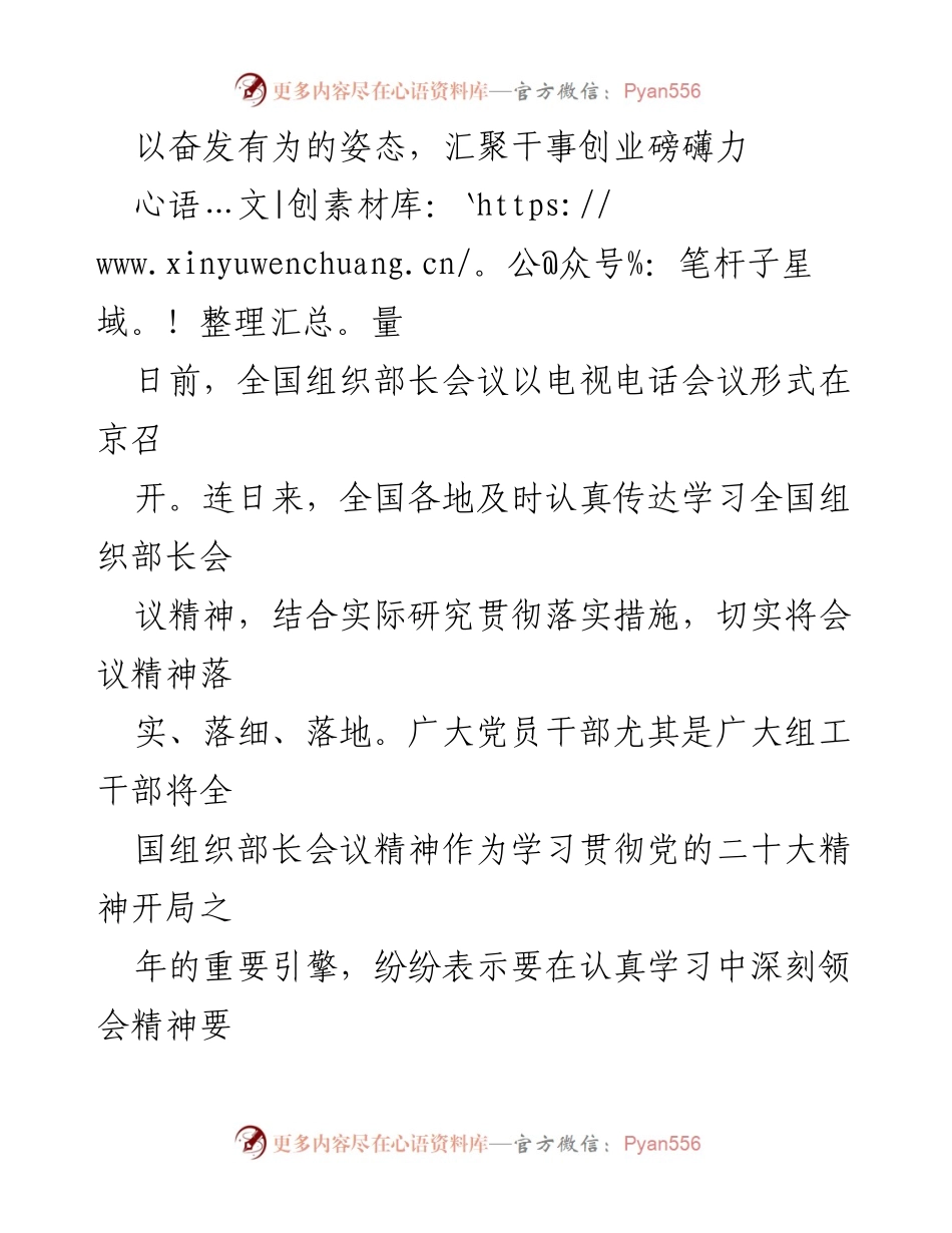 [发言] 全国组织部长会议 - 汇聚干事创业力量，深入学习贯彻全国组织部长会议精神.docx_第1页