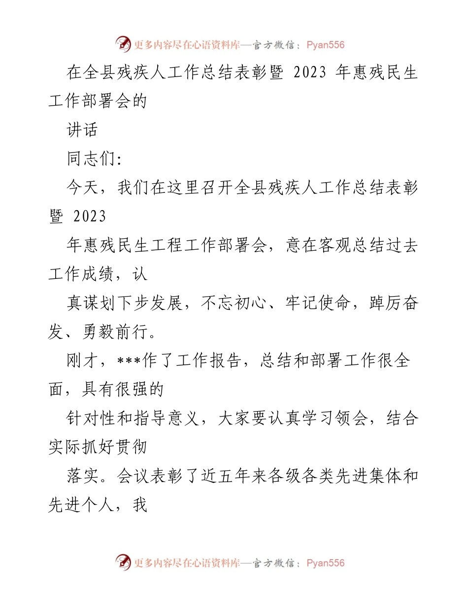 [发言] 全县残疾人工作总结表彰暨2023年惠残民生工作部署会 - 加快残疾人事业发展，回顾成就与展望未来.docx_第1页