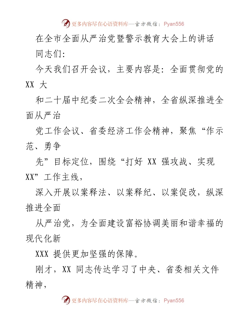[发言] 全市全面从严治党暨警示教育大会 - 深入推进全面从严治党，防范腐败风险.docx_第1页