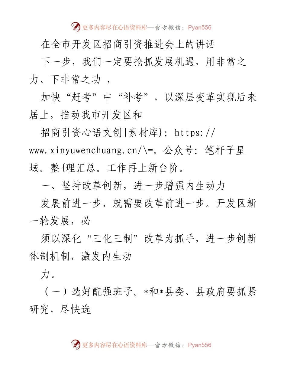 [发言] 全市开发区招商引资推进会 - 加快开发区改革创新，推动招商引资再上新台阶.docx_第1页