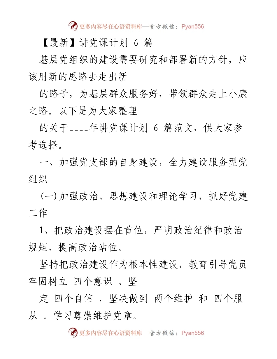 [发言] 党课计划 - 基层党组织建设与服务型党组织发展计划.docx_第1页