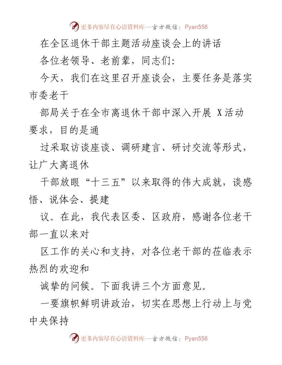 [发言] 全区退休干部主题活动座谈会 - 退休干部的责任与贡献.docx_第1页