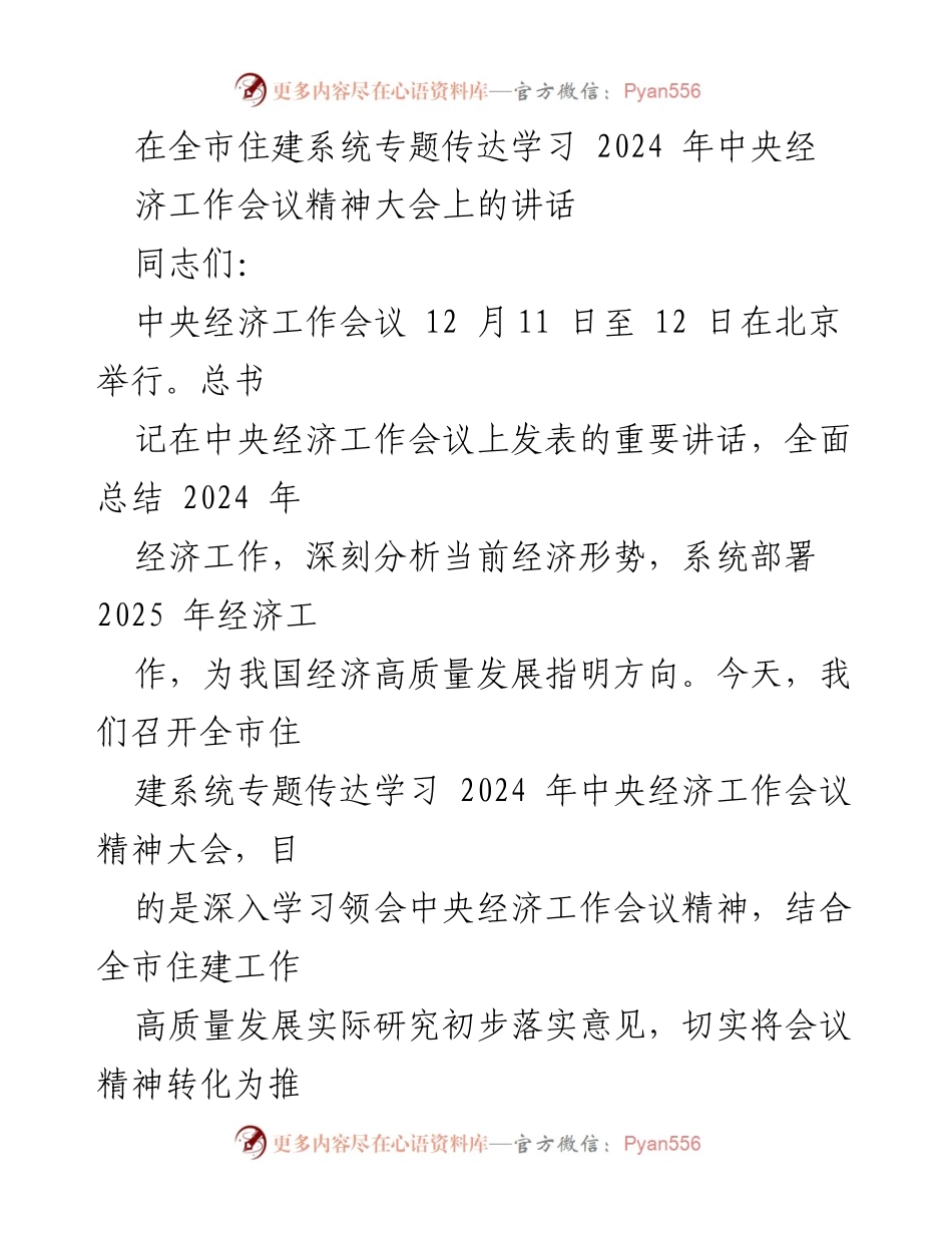 [发言] 全市住建系统专题传达学习大会 - 深入学习2024年中央经济工作会议精神，推动住建高质量发展.docx_第1页