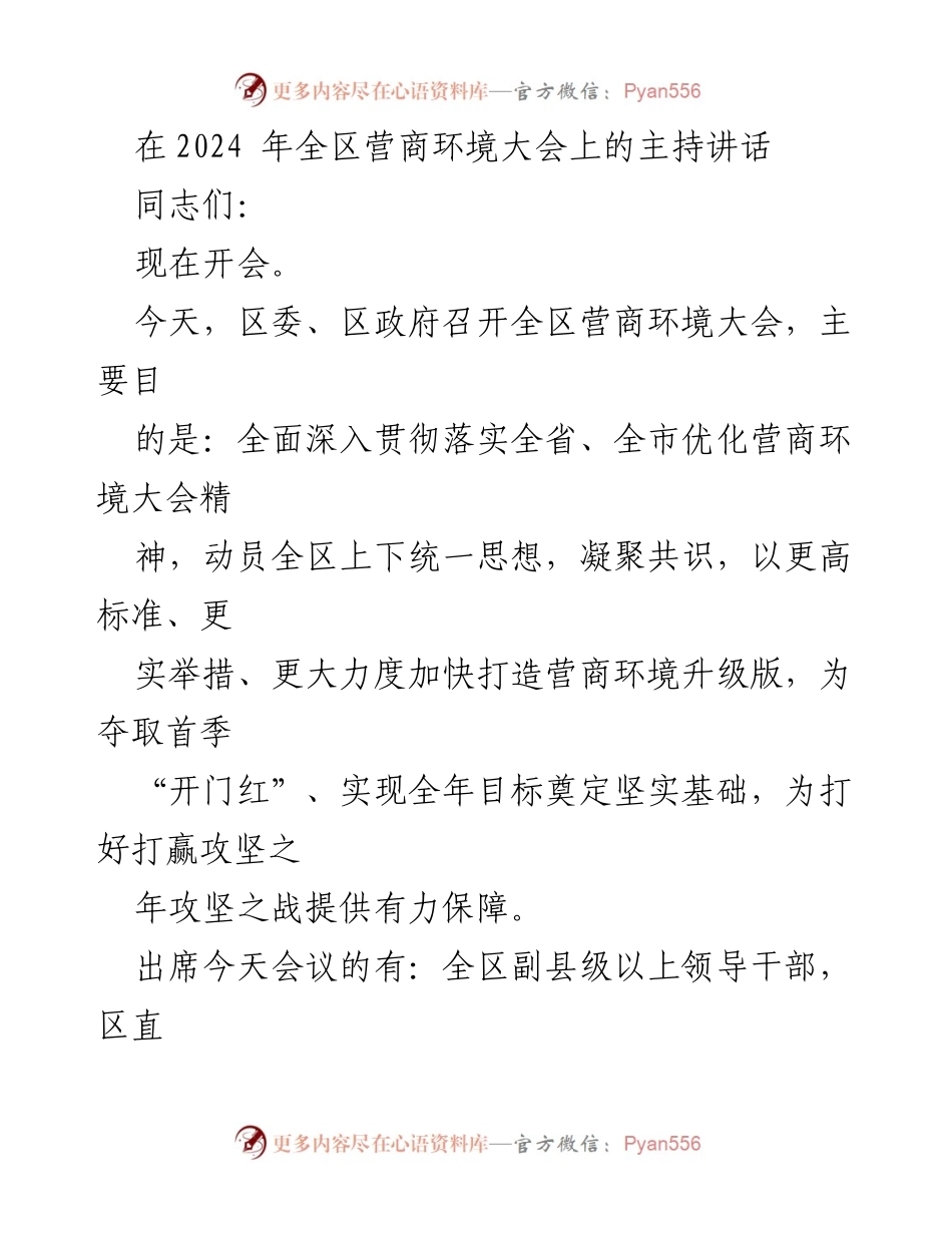 [发言] 全区营商环境大会 - 全力优化营商环境，奋力开创攻坚之年新局面.docx_第1页