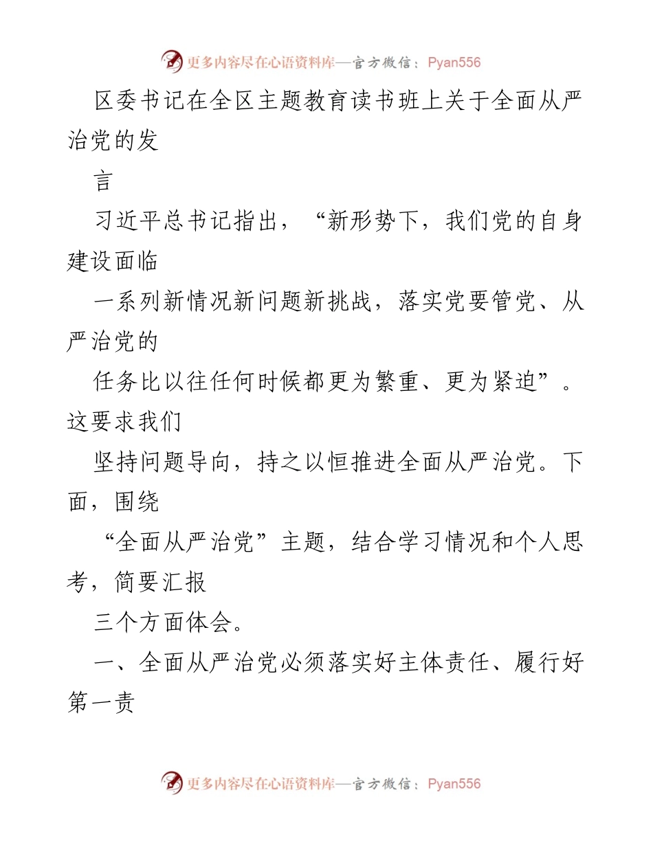 [发言] 全区主题教育读书班 - 全面从严治党的重要性与实施路径.docx_第1页