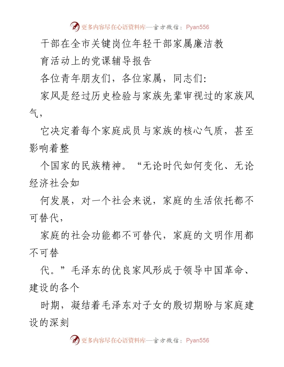 [发言] 全市年轻干部家属廉洁教育活动 - 深入学习毛泽东家风，提升青年党员党性修养.docx_第1页