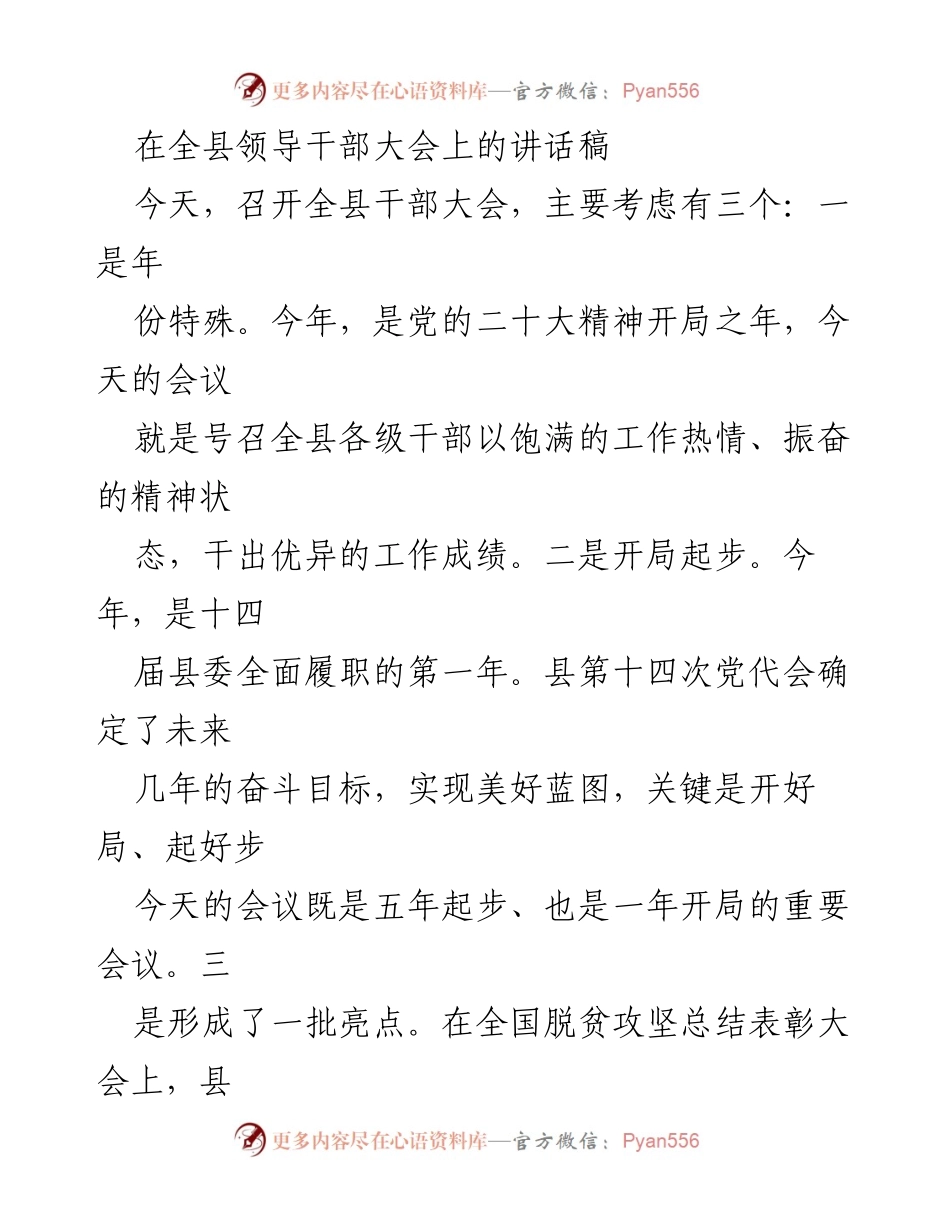 [发言] 全县领导干部大会 - 开局起步，奋力推进“三县一城一枢纽”建设.docx_第1页