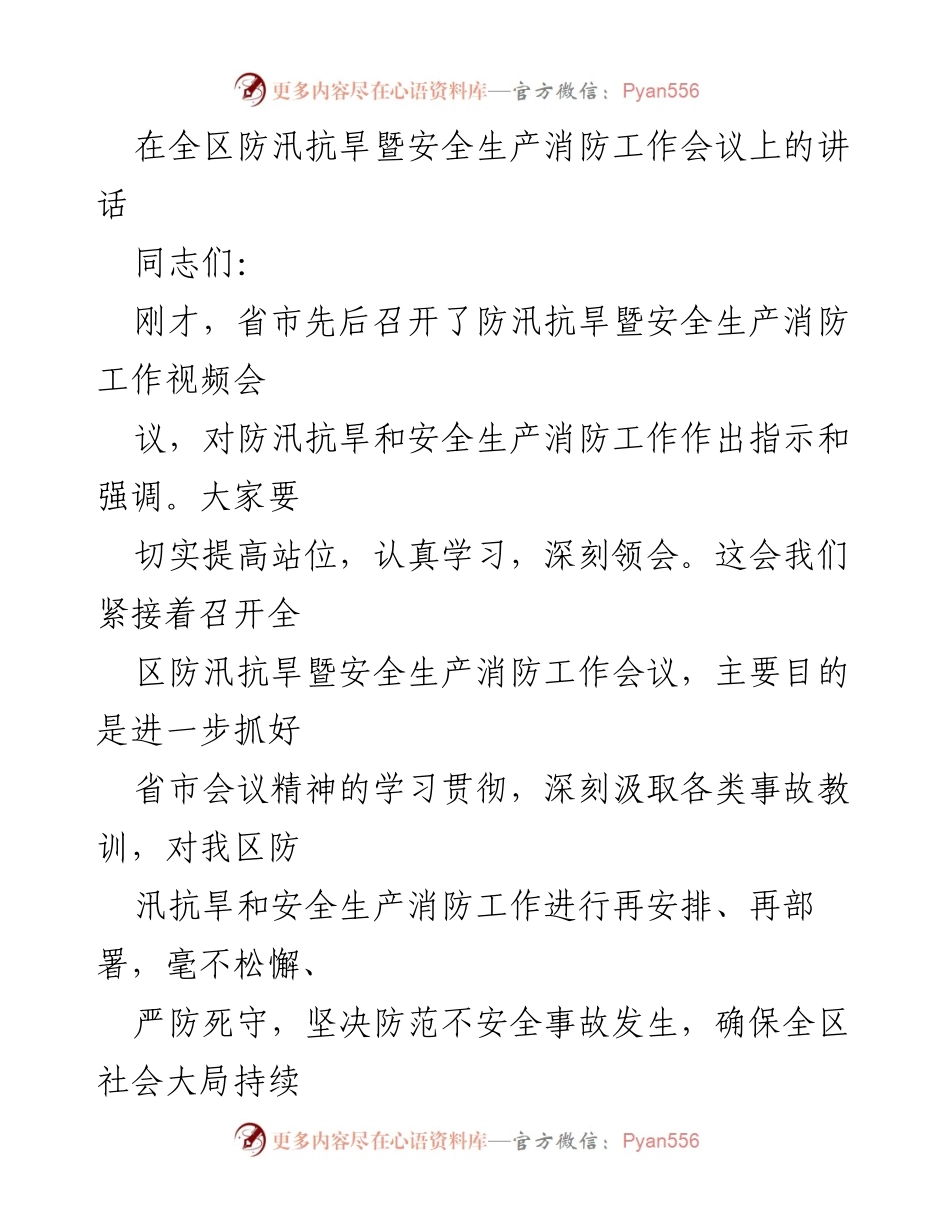 [发言] 全区防汛抗旱暨安全生产消防工作会议 - 提高警惕，未雨绸缪，确保安全稳定.docx_第1页