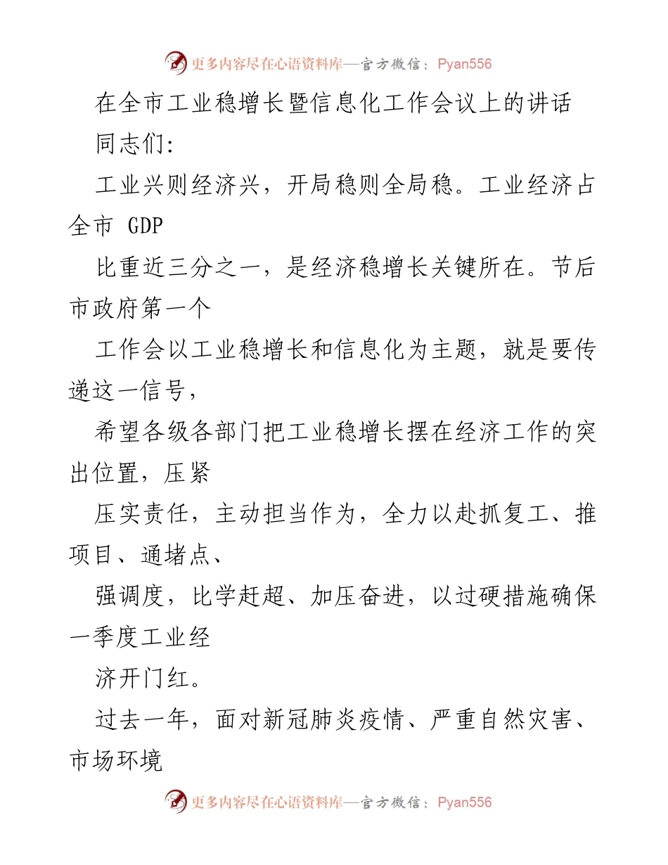[发言] 全市工业稳增长暨信息化工作会议 - 加强工业稳增长，推动高质量发展.docx_第1页