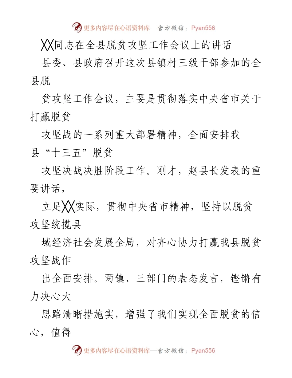[发言] 全县脱贫攻坚工作会议 - 深入贯彻中央精神，坚决打赢脱贫攻坚战.docx_第1页