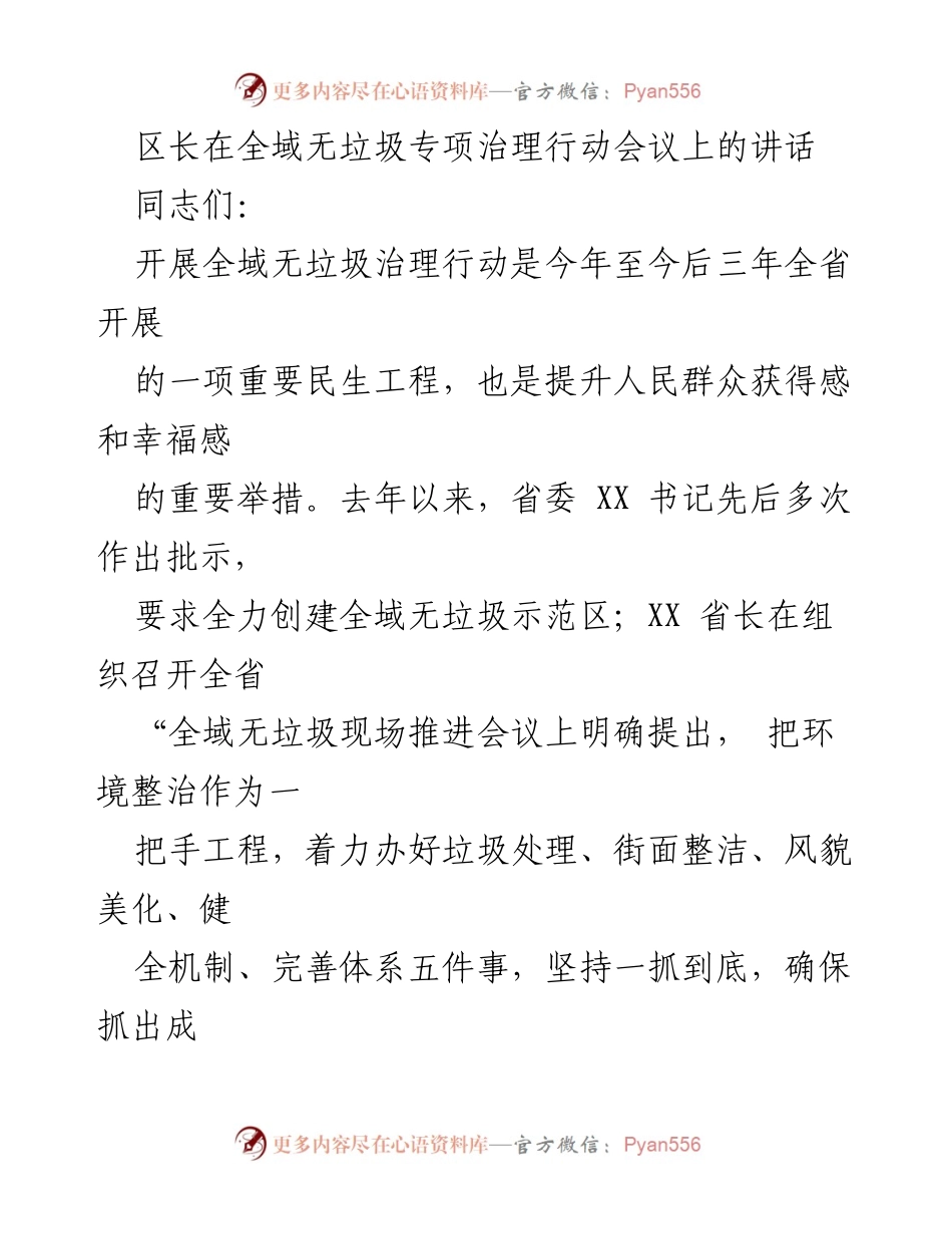 [发言] 全域无垃圾专项治理行动会议 - 区长讲话：全力推进全域无垃圾治理行动.docx_第1页