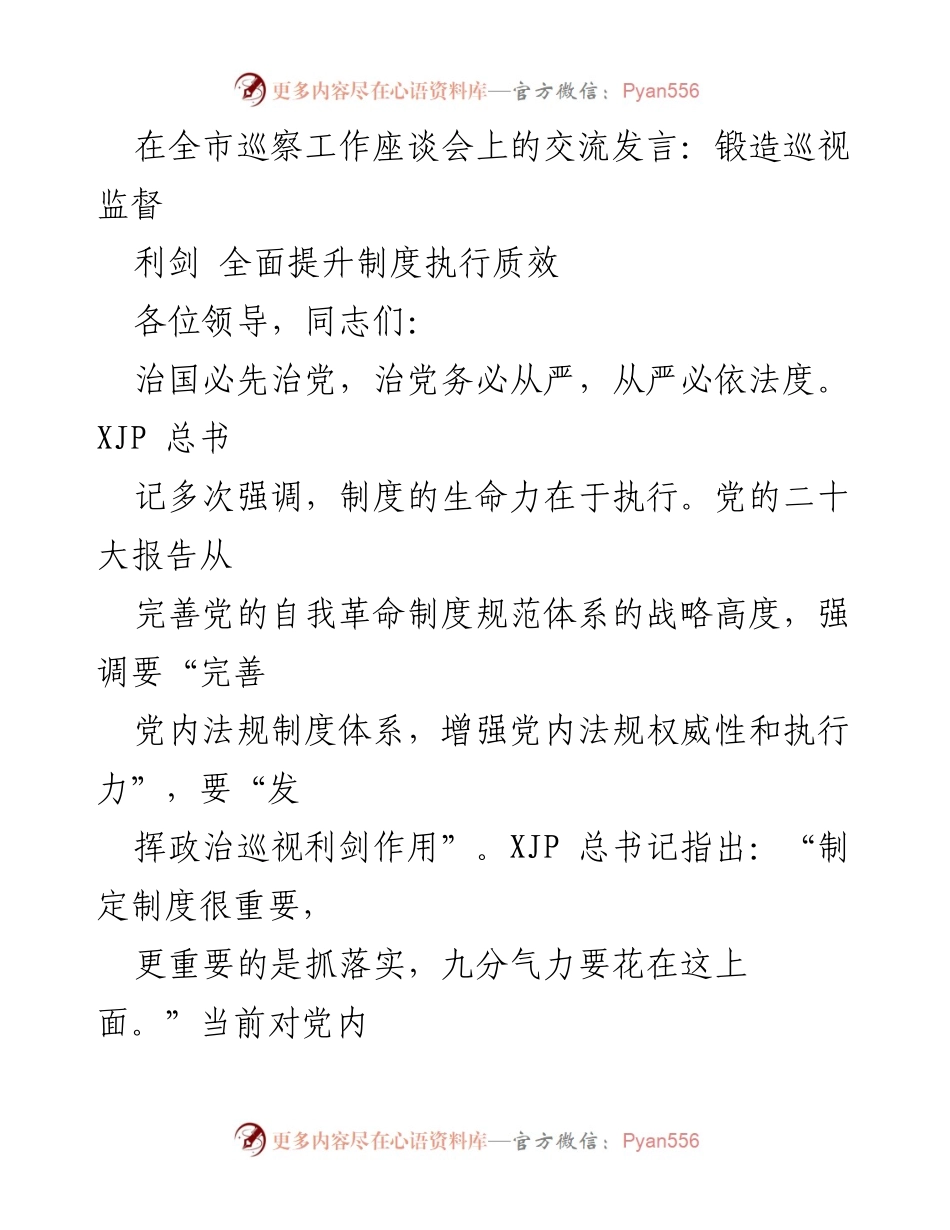 [发言] 全市巡察工作座谈会 - 强化巡视监督，提升制度执行力_3.docx_第1页