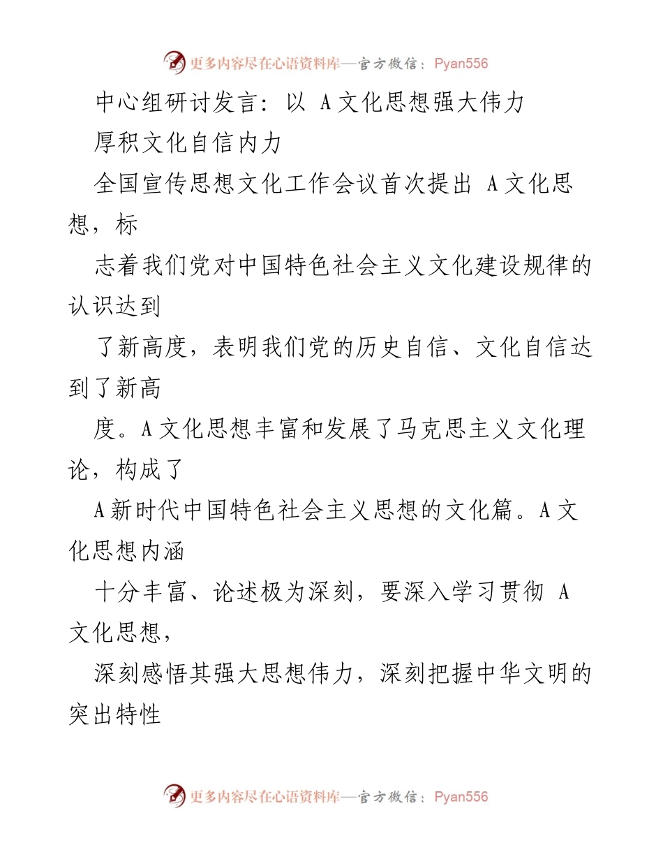 [发言] 全国宣传思想文化工作会议 - 深刻领会A文化思想，坚定文化自信推动民族复兴.docx_第1页