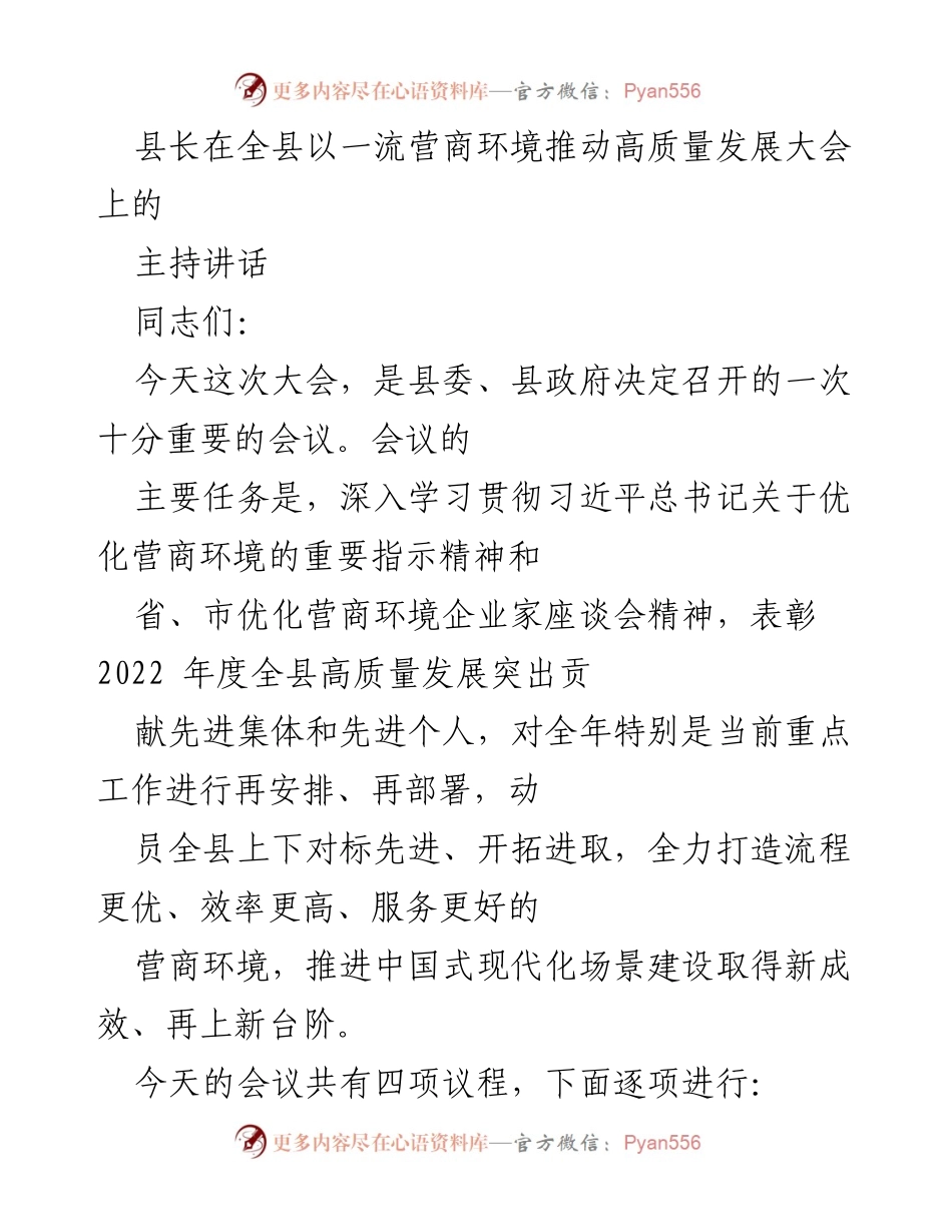 [发言] 全县以一流营商环境推动高质量发展大会 - 提升服务效能，优化营商环境推动高质量发展.docx_第1页