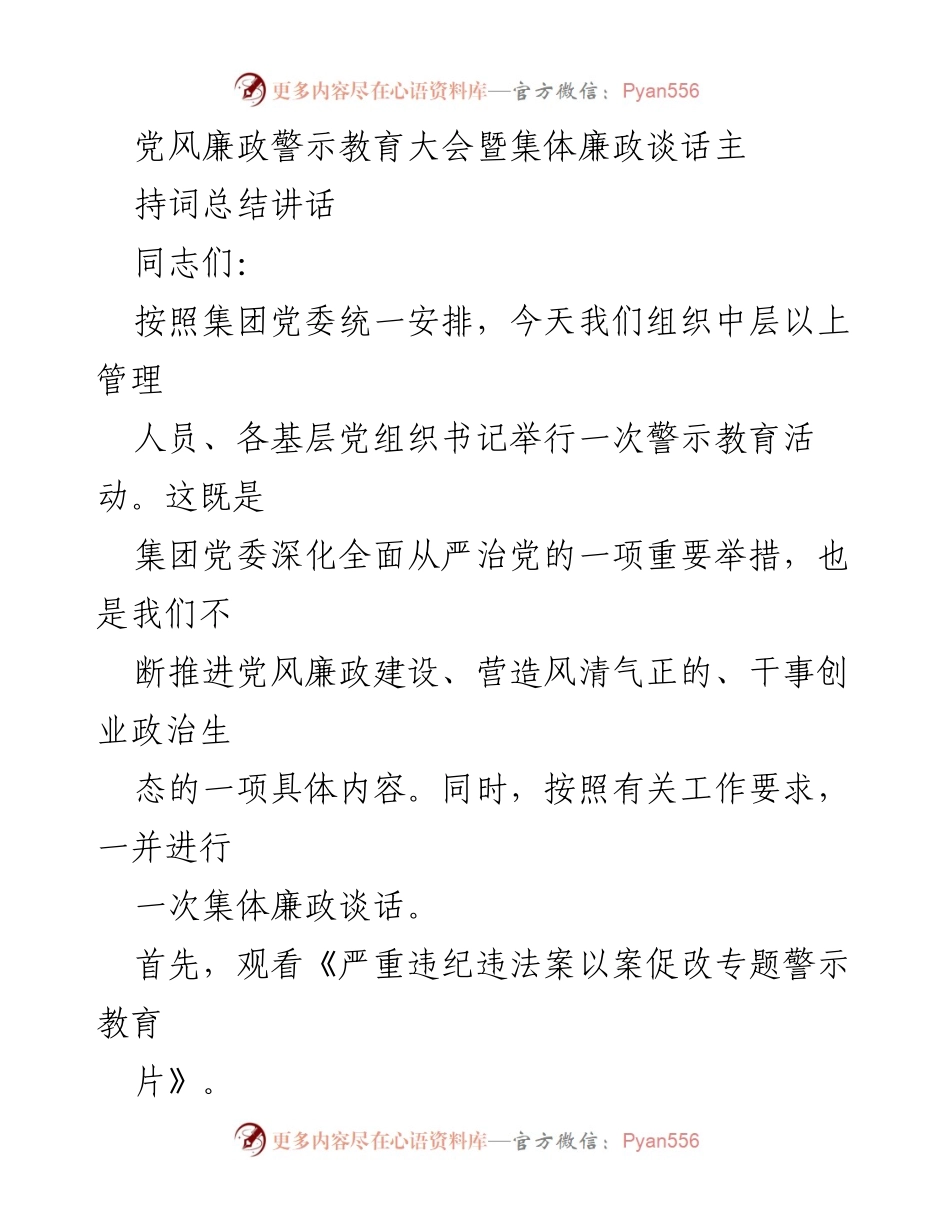 [发言] 党风廉政警示教育大会 - 以案为鉴，增强廉洁自律意识.docx_第1页