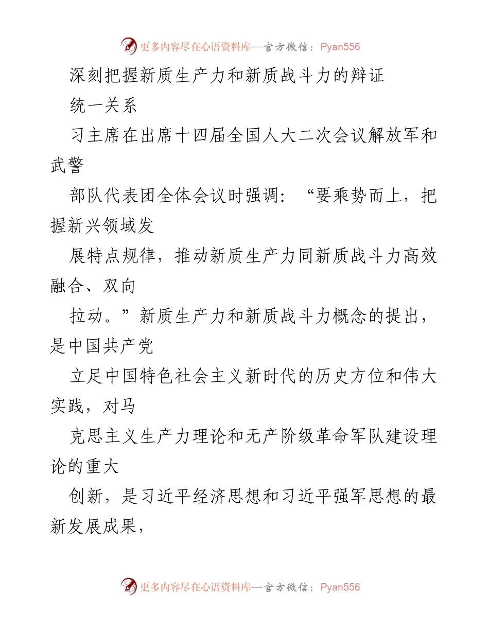 [发言] 全国人大会议 - 新质生产力与新质战斗力的辩证统一关系解析.docx_第1页