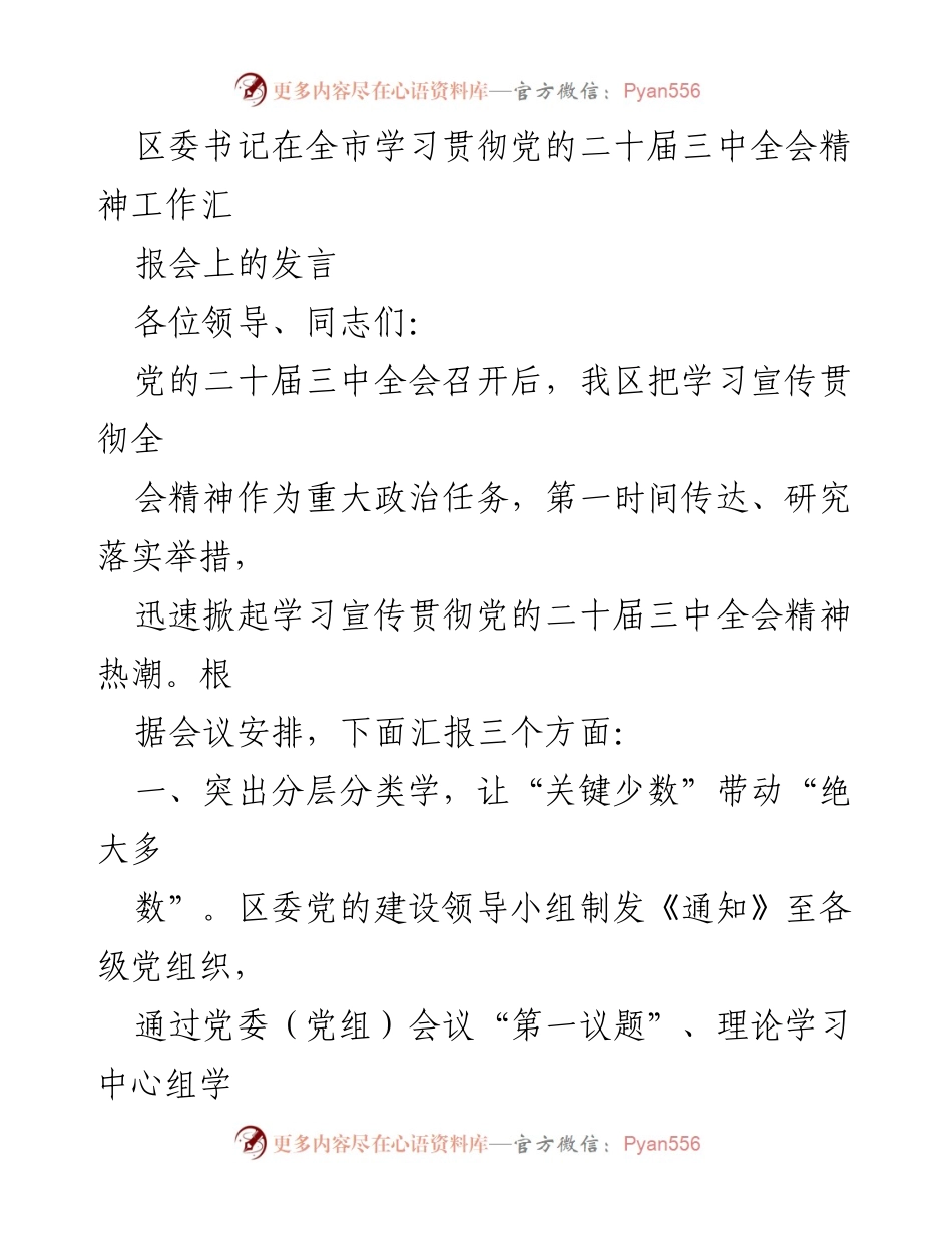 [发言] 全市学习贯彻党的二十届三中全会精神工作汇报会 - 深入学习贯彻党的二十届三中全会精神的实施方案与成效.docx_第1页