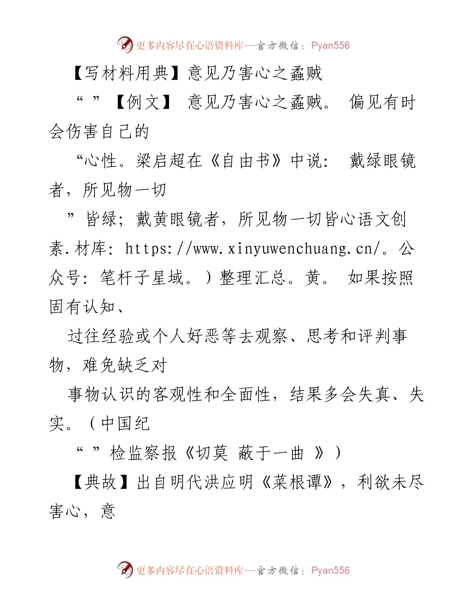 [发言] 党风廉政教育 - 心存偏见乃害心之源，清白自律方显真知.docx_第1页