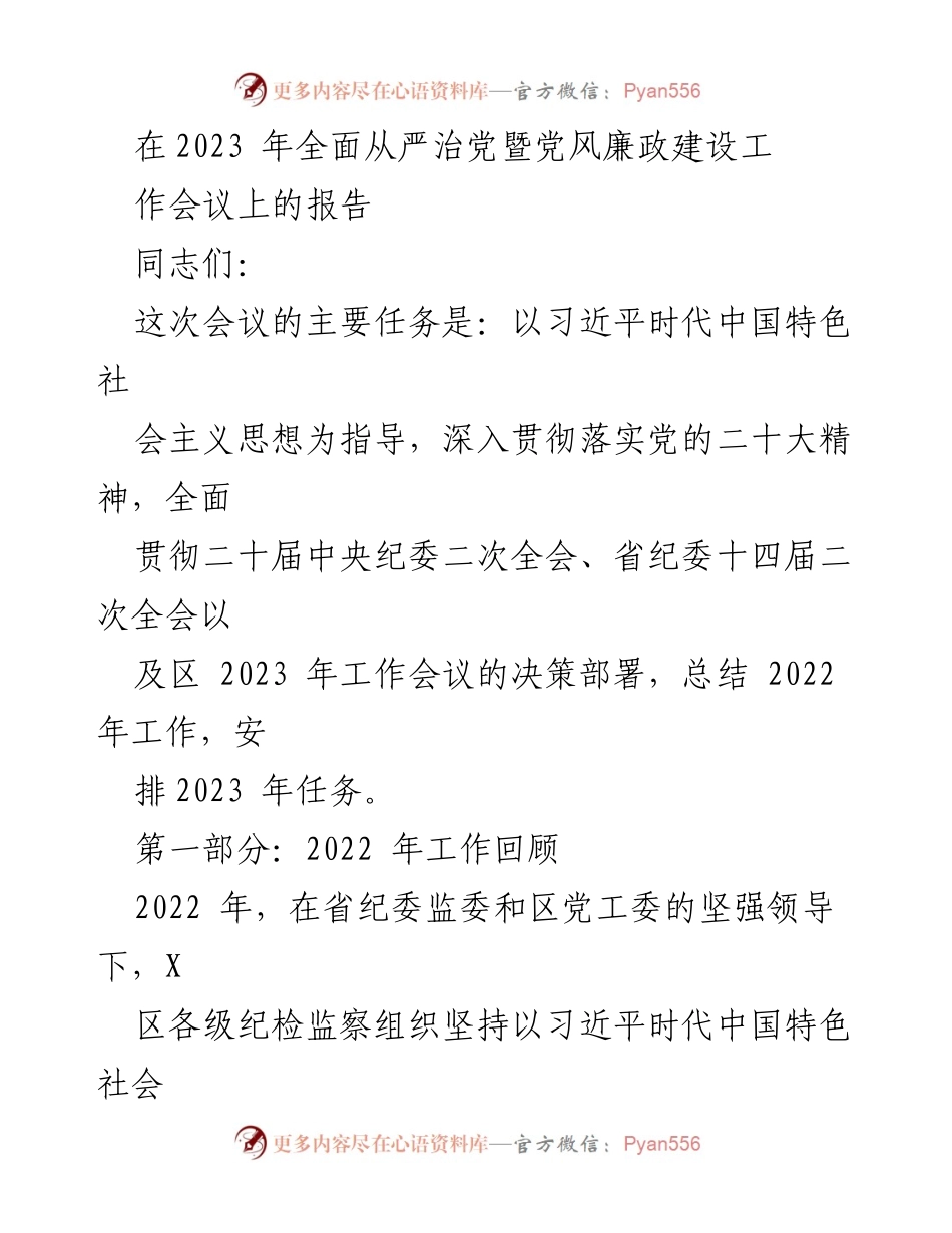 [发言] 党风廉政建设工作会议 - 2023年全面从严治党工作总结与部署.docx_第1页