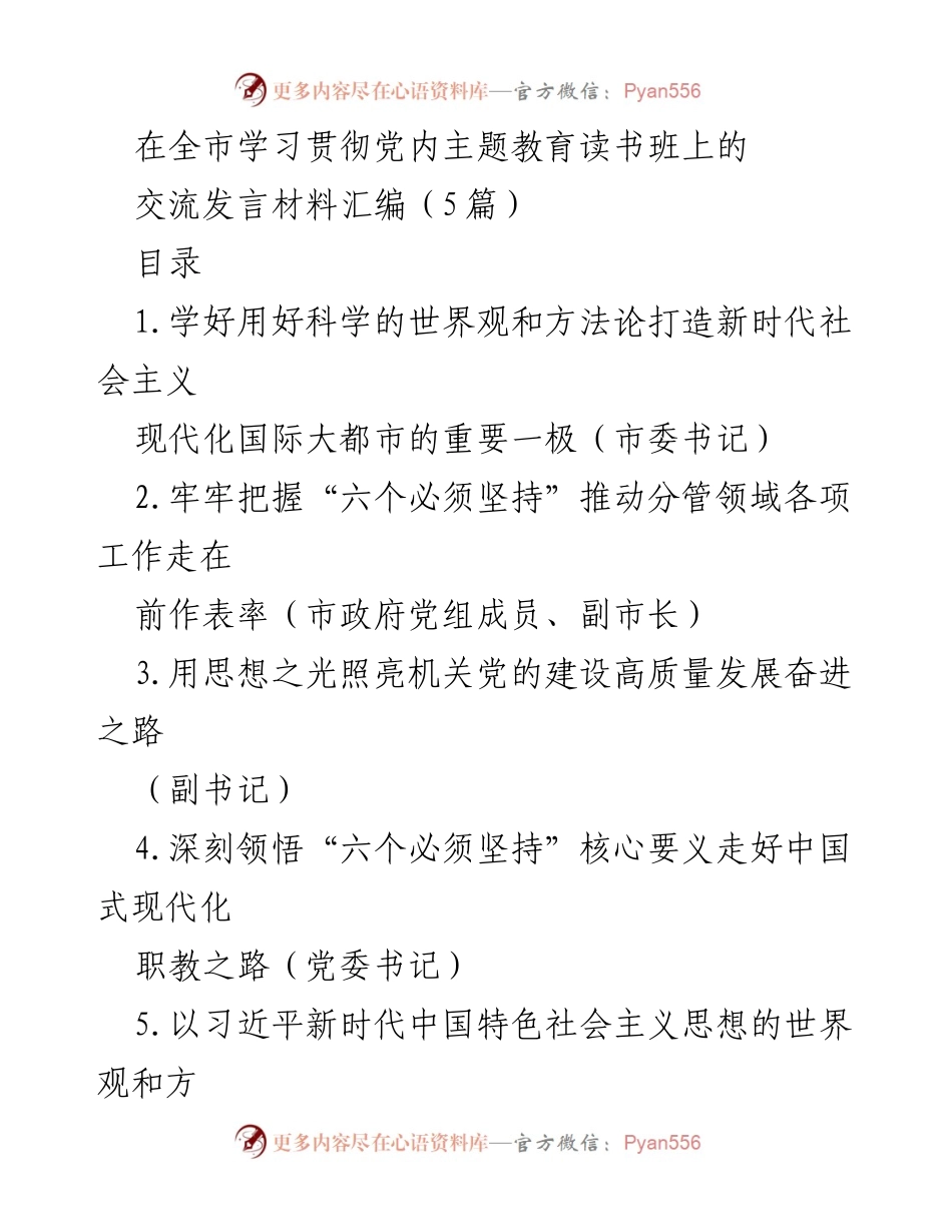 [发言] 全市学习贯彻党内主题教育读书班 - 深刻领悟习近平新时代中国特色社会主义思想的世界观和方法论.docx_第1页