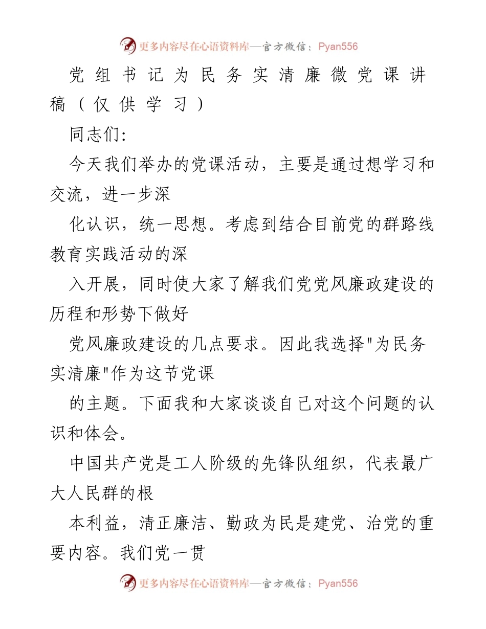 [发言] 党课活动 - 为民务实清廉：深化党风廉政建设的思考.docx_第1页