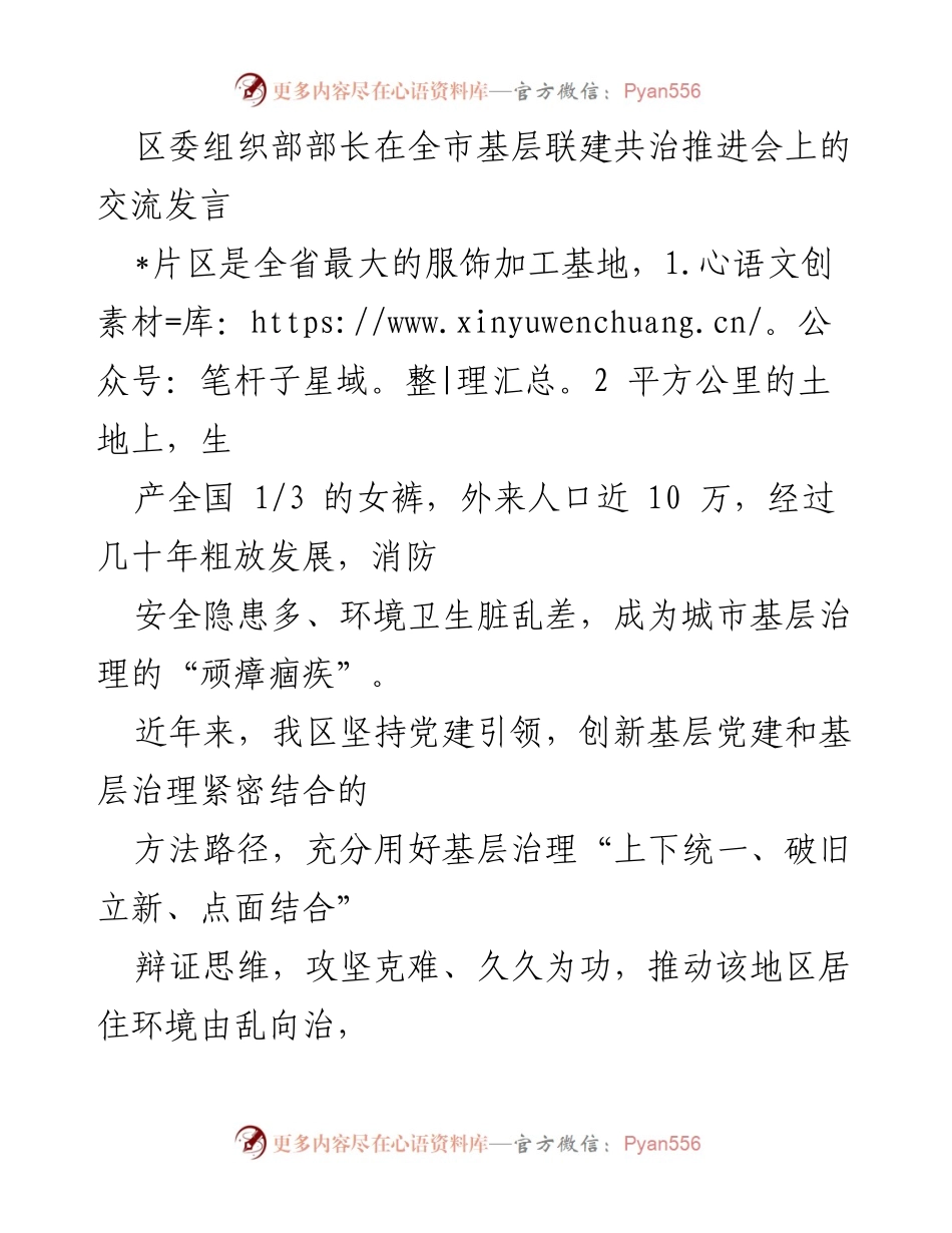 [发言] 全市基层联建共治推进会 - 党建引领下的基层治理创新与成效.docx_第1页