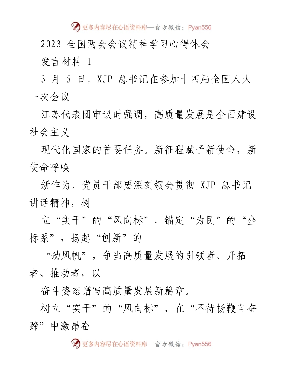 [发言] 全国两会 - 深刻领会全国两会精神，践行高质量发展新使命.docx_第1页