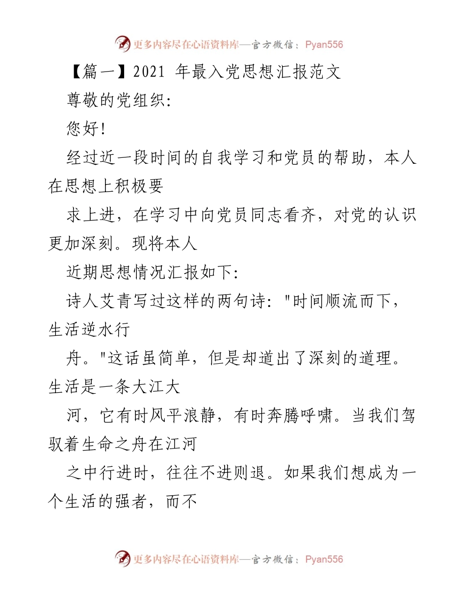 [发言] 入党思想汇报 - 2021年入党思想汇报：坚定信念，向党组织靠拢.docx_第1页