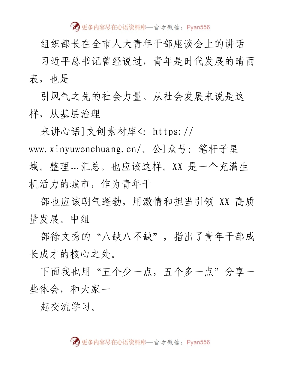 [发言] 全市人大青年干部座谈会 - 青年干部应有的担当与责任.docx_第1页