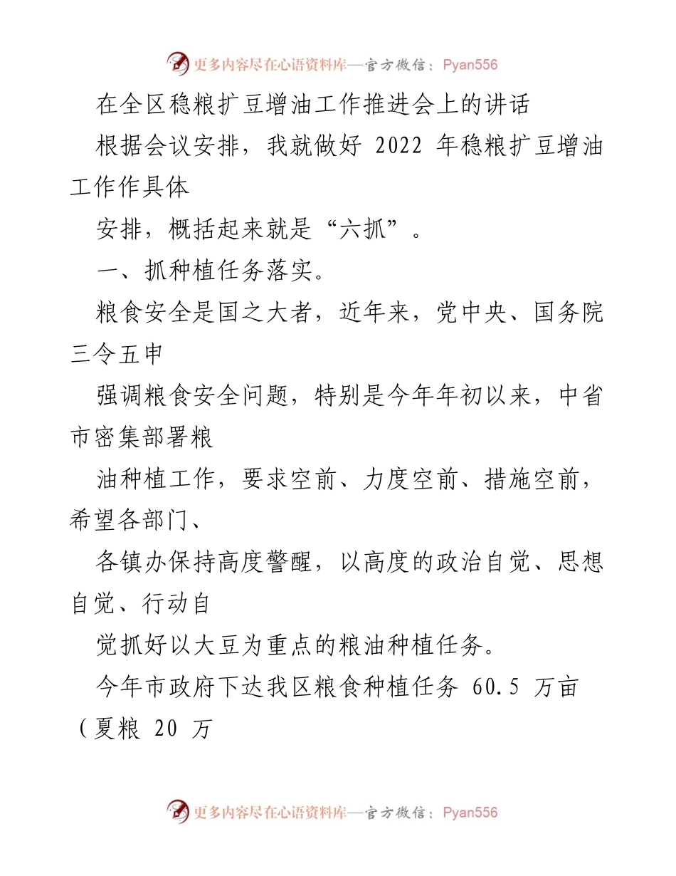 [发言] 全区稳粮扩豆增油工作推进会 - 强调粮食安全与扩豆增油工作的“六抓”策略.docx_第1页