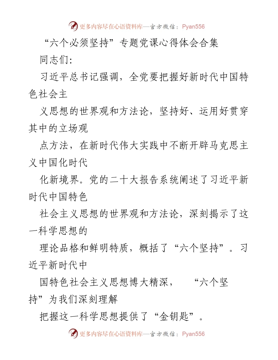 [发言] 党课学习 - 深刻理解“六个必须坚持”与新时代中国特色社会主义思想.docx_第1页