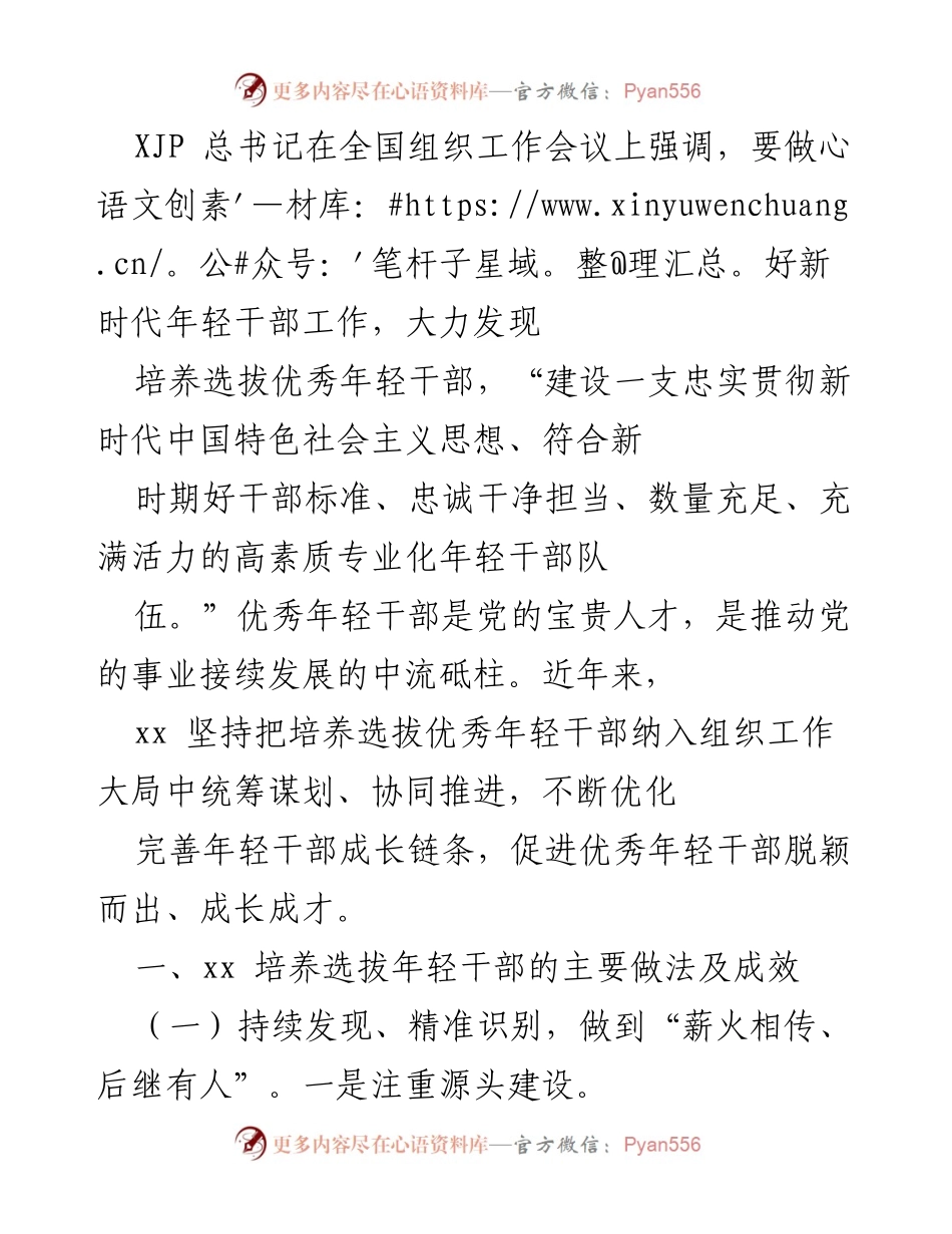 [发言] 全国组织工作会议 - 强调新时代年轻干部培养的重要性与实践措施.docx_第1页