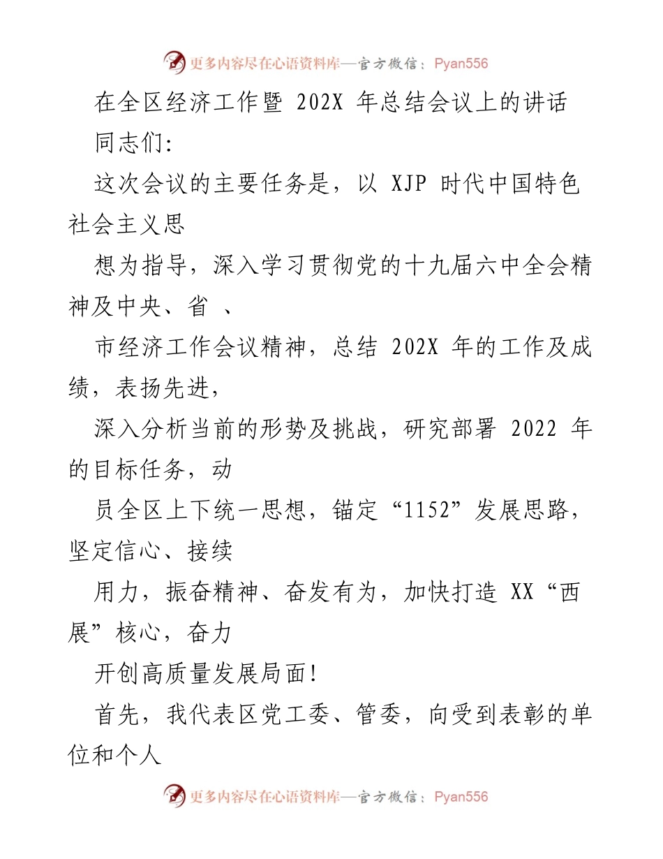 [发言] 全区经济工作暨202X年总结会议 - 深入总结202X年工作，奋力开创高质量发展新局面.docx_第1页