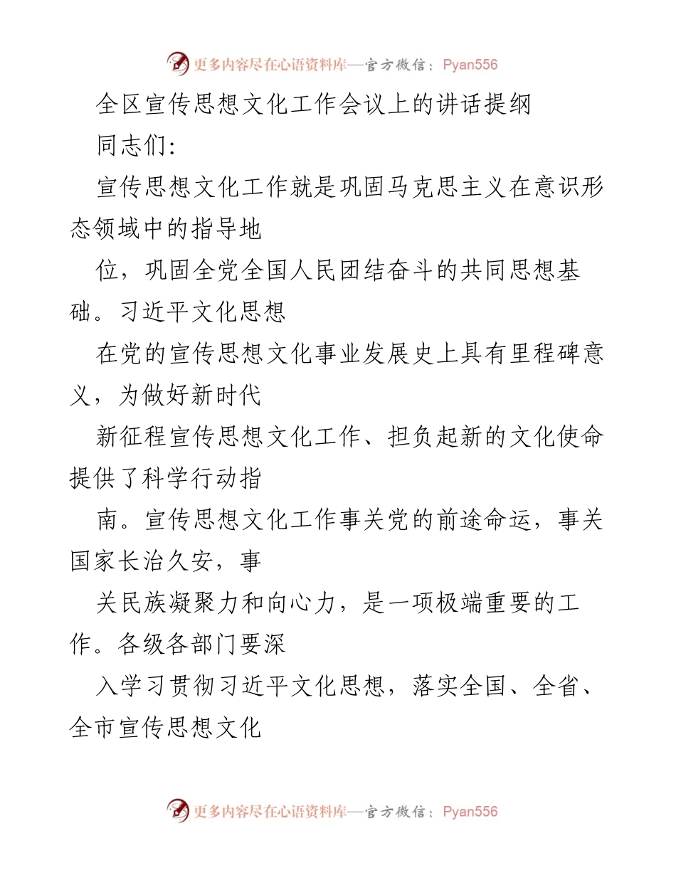 [发言] 全区宣传思想文化工作会议 - 深入学习贯彻习近平文化思想，推动宣传思想文化工作新局面.docx_第1页