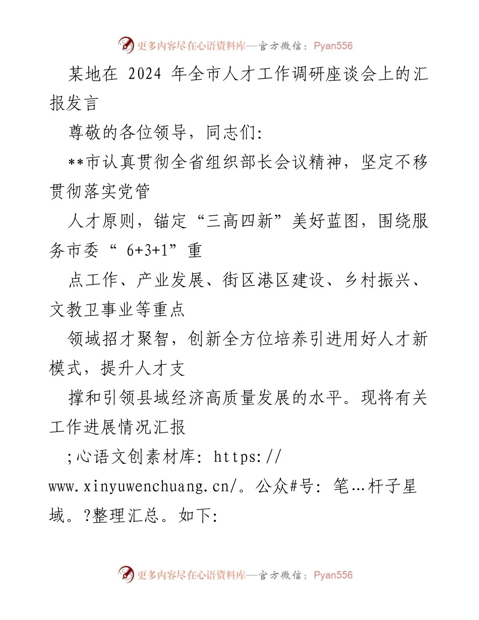[发言] 全市人才工作调研座谈会 - 打造高质量人才生态，推动经济发展新动能.docx_第1页