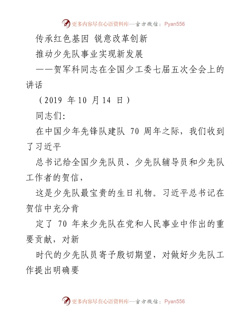 [发言] 全国少工委七届五次全会 - 传承红色基因，推动新时代少先队事业发展.docx_第1页
