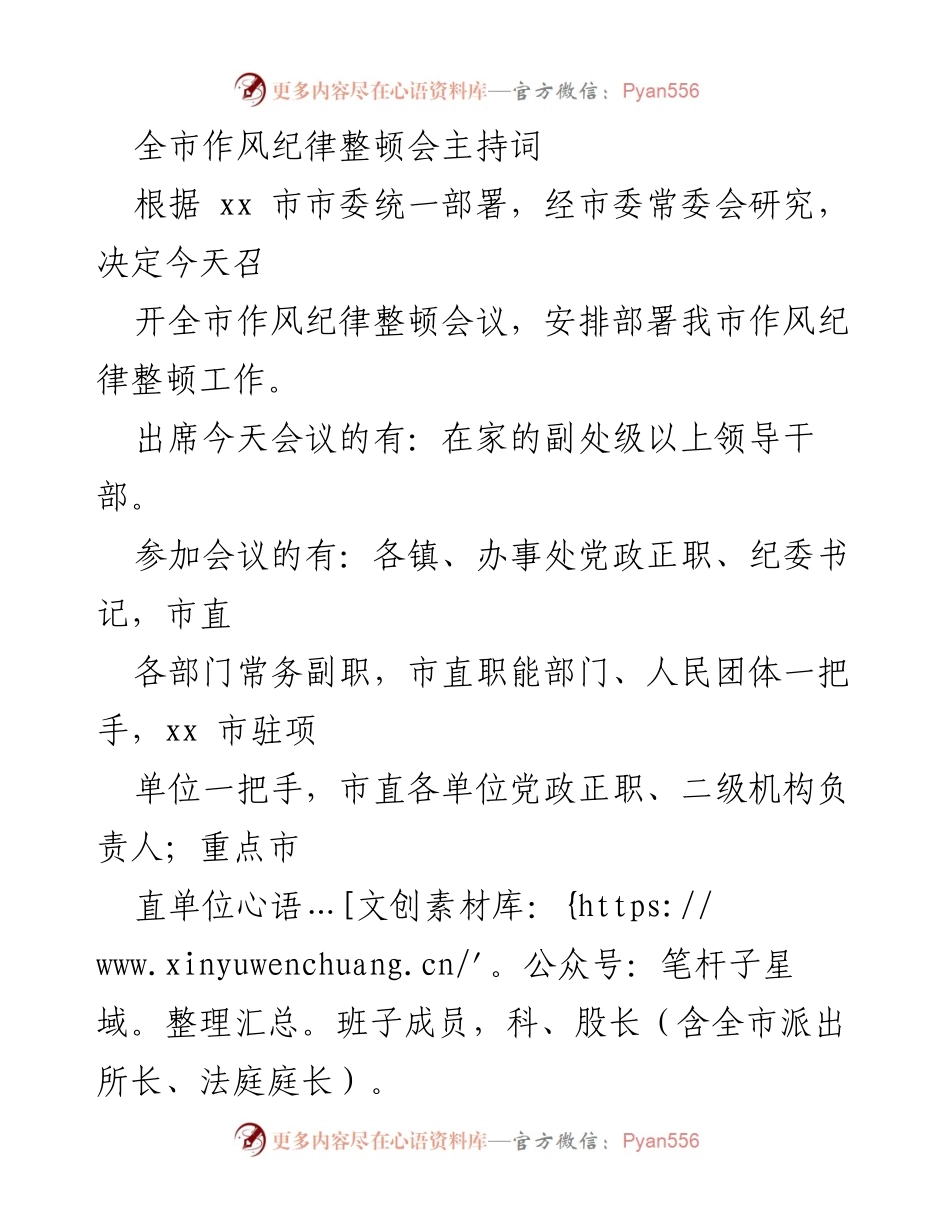 [发言] 全市作风纪律整顿会议 - 全市作风纪律整顿会议主持词.docx_第1页