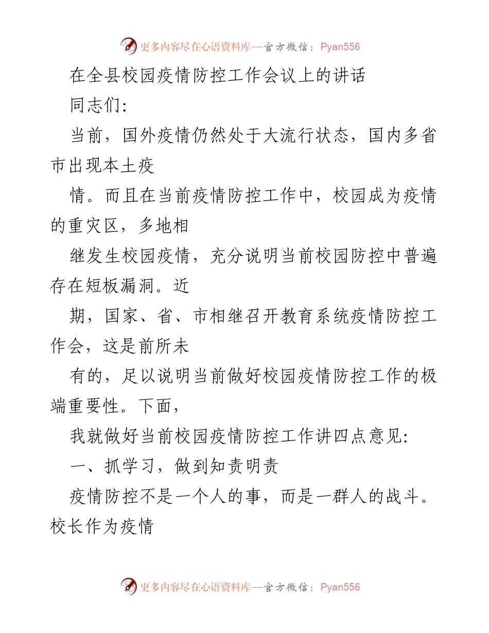 [发言] 全县校园疫情防控工作会议 - 加强校园疫情防控责任落实的重要讲话.docx_第1页