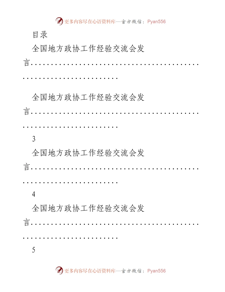 [发言] 全国地方政协工作经验交流会发言总结.docx_第1页