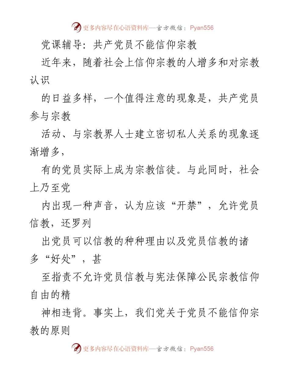 [发言] 党课辅导 - 共产党员信仰宗教的原则与立场.docx_第1页