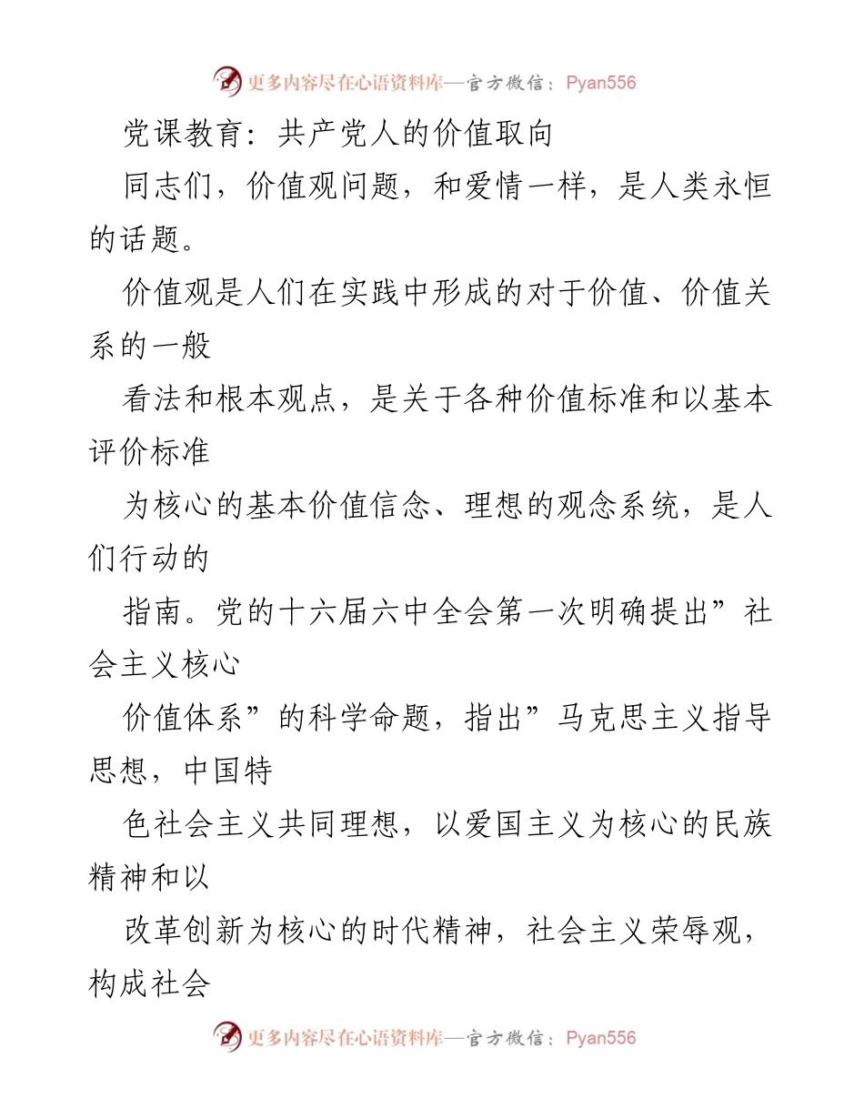 [发言] 党课教育 - 树立社会主义核心价值观的重要性与实践探讨.docx_第1页