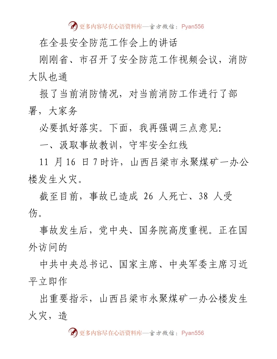 [发言] 全县安全防范工作会 - 深刻汲取事故教训，扎实做好安全生产工作.docx_第1页
