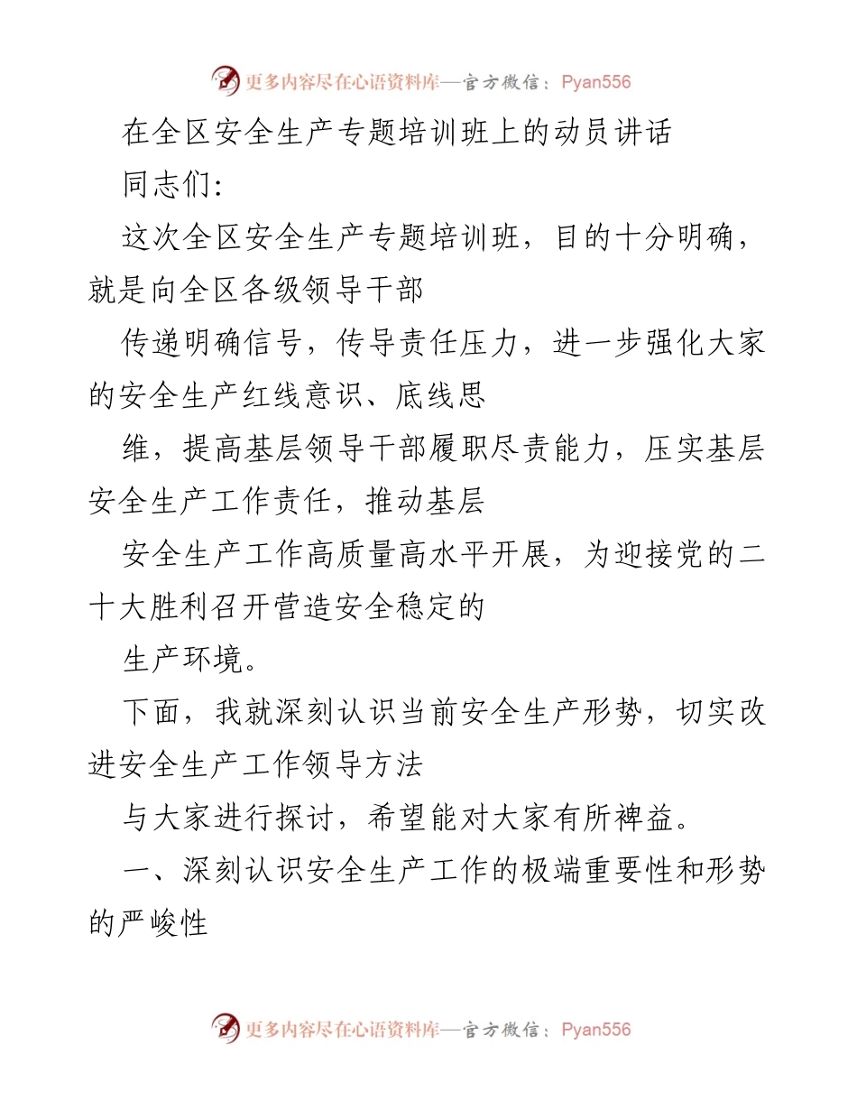 [发言] 全区安全生产专题培训班 - 强化安全生产意识，推动高质量发展.docx_第1页
