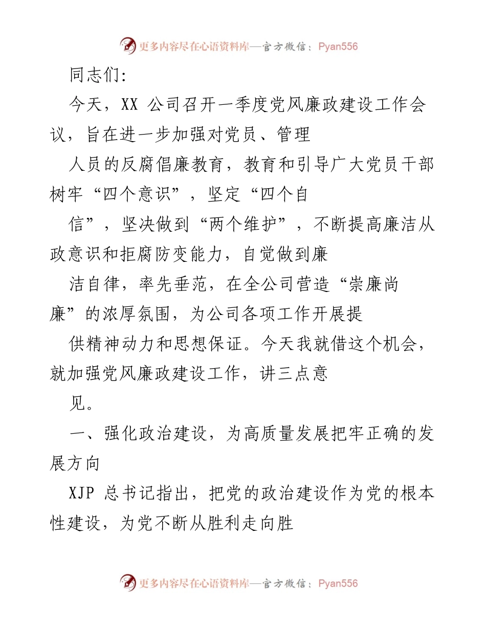 [发言] 党风廉政建设工作会议 - 加强党风廉政建设，推动高质量发展.docx_第1页