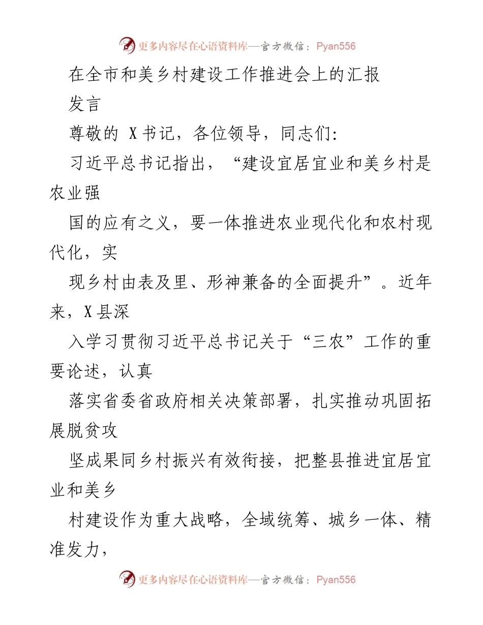 [发言] 全市和美乡村建设工作推进会 - 深化乡村振兴，推进和美乡村建设的实践与探索.docx_第1页