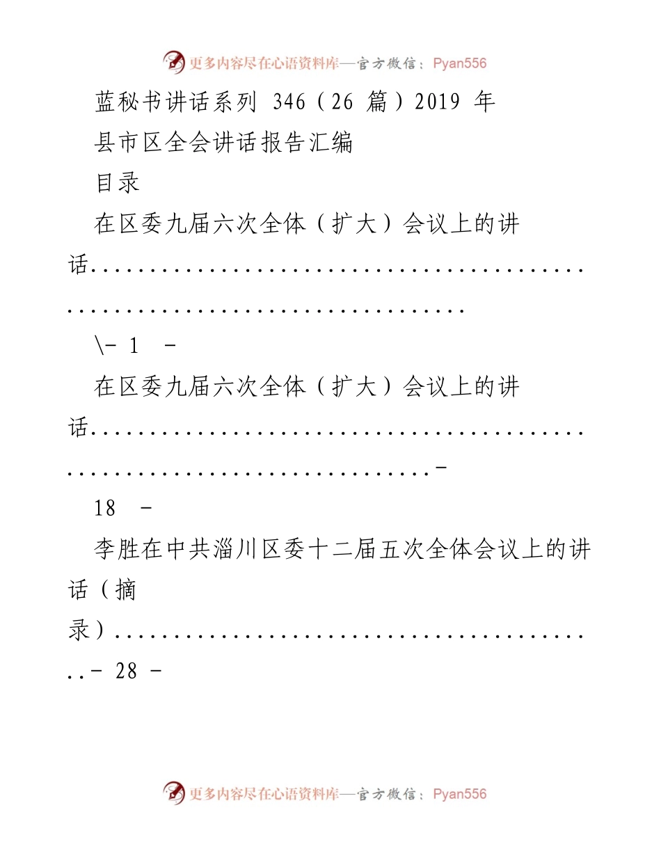 [发言] 全委（扩大）会议 - 讲话汇编：推动经济高质量发展与克难攻坚.docx_第1页