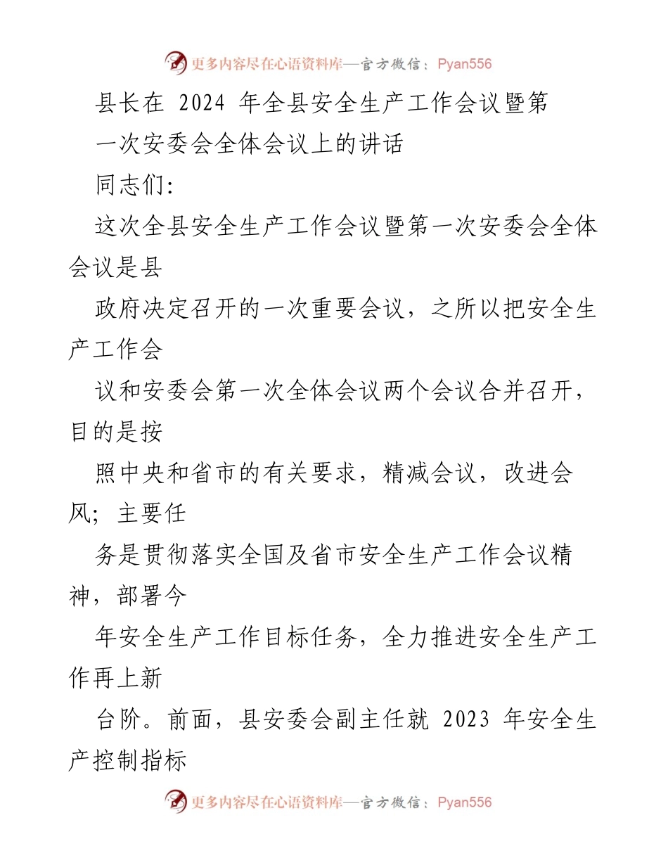 [发言] 全县安全生产工作会议 - 加强安全生产意识，确保人民生命财产安全.docx_第1页