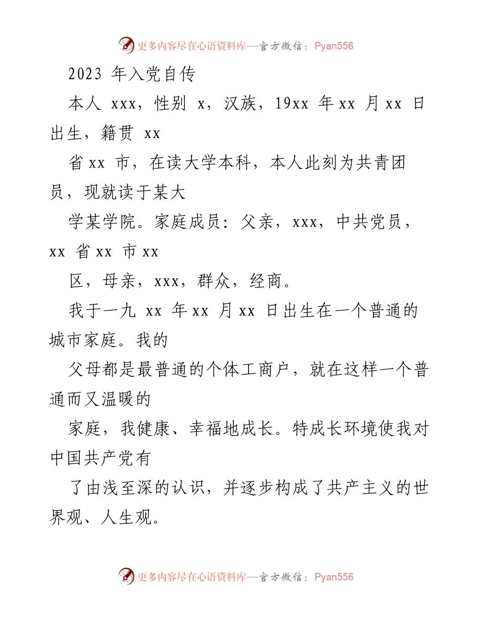 [发言] 入党申请 - 2023年入党自传：坚定信念，追求进步.docx_第1页